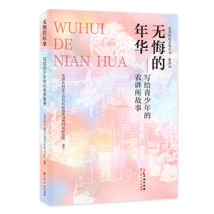 无悔的年华 写给青少年的农讲所故事 毛泽东同志主办农民运动讲习所旧址纪念馆著 青少年红色故事励志故事绘本 广东人民出版社