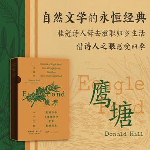 【精装】鹰塘自然文学的永恒经典桂冠诗人唐纳德·霍尔辞去教职归乡生活诗人之眼四季归隐田园的故事名著外国文学广东人民出版社
