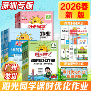 阳光同学课时优化作业本提优训练同步练习一二三四五六年级上册小学生语文数学英语人教牛津北师版 深圳适用 2026春新版