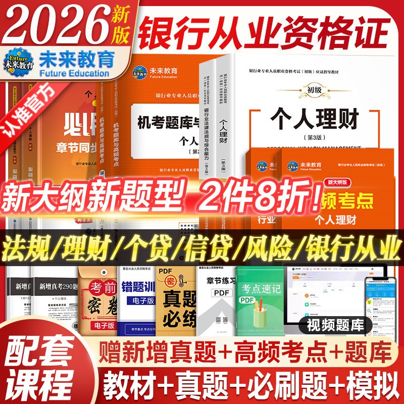 备考2026银行从业资格证书个人理财贷款银行业法律法规与综合能力信贷教材试卷历年真题库视频未来官方教材银从初级银行从业资料书