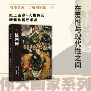 伟大画家：格列柯  在灵性与现代性之间  纸上画廊+人物传记  精装珍藏艺术集  看懂名画  了解画家的一生 广东人民出版社
