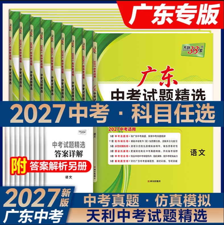 广东2027新中考试题精选天利38套图片