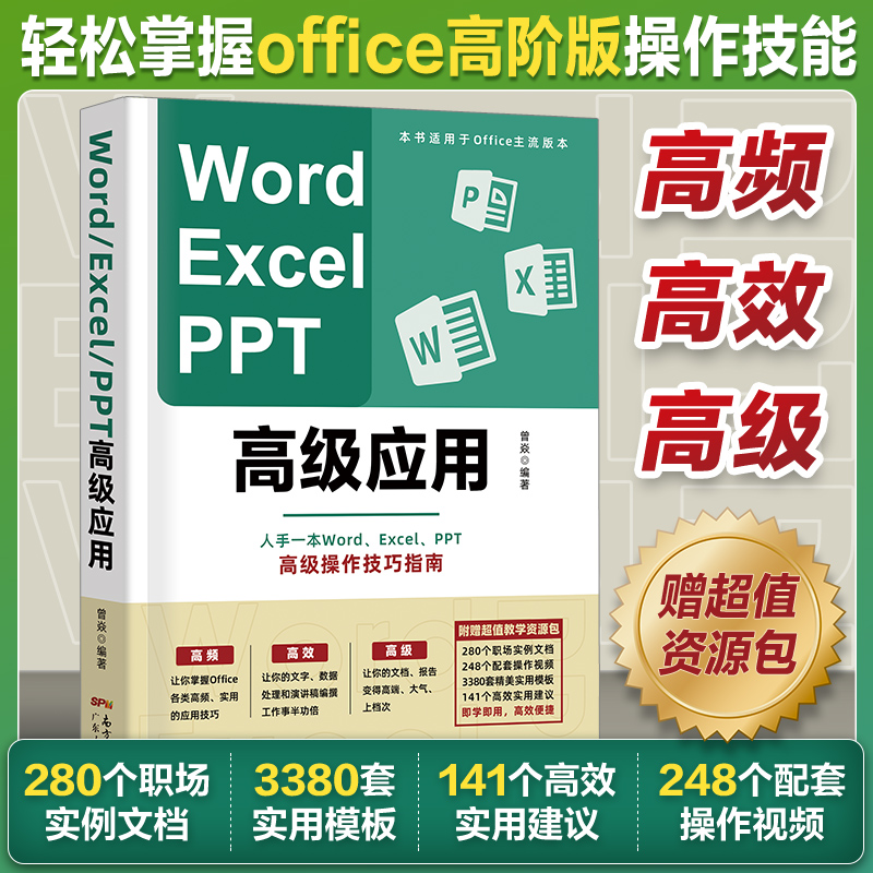 高阶版Word Excel PPT办公软件office高级应用教程从入门到精通vba编程电脑自学表格ppt制作教材书籍 word学习计算机基础教程书-封面