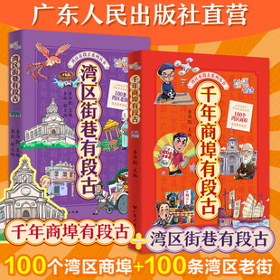 【2册】千年商埠有段古+湾区街巷有段古 湾区有段古 地方文化李沛聪粤语文化岭南历史粤语文化书籍图书广东人民出版社
