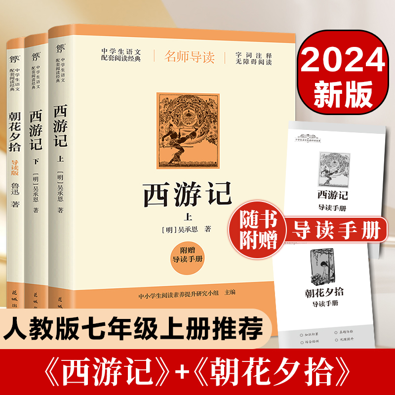 朝花夕拾和西游记原著正版 七年级上册必读文言文完整版人教版 适合青少年初中生7上看的语文阅读课外书四大名著书籍人民文学教育