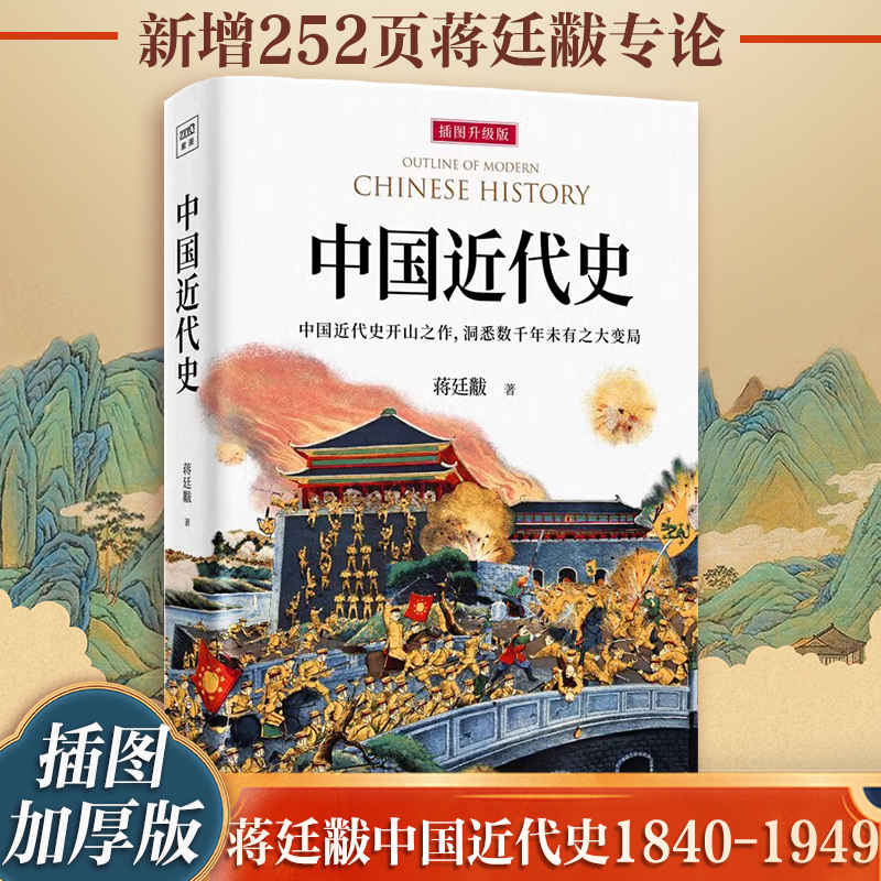 新升级加厚版】中国近代史1840-1949 蒋廷黻 关于历史类的书籍近代史 近代中国史 历史学家讲述近代中国通史关于近代史的历史类