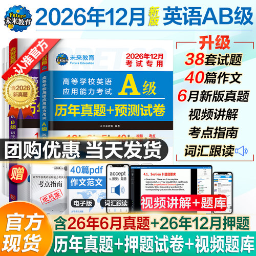2026年12月新版英语ab级试卷全套
