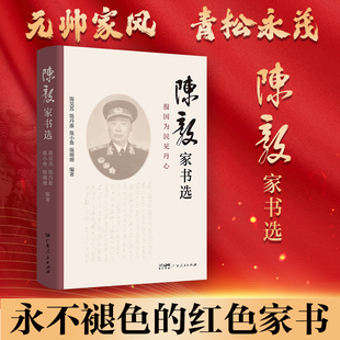 【精装】陈毅家书选 报国为民见丹心 陈毅元帅的风骨和浓浓赤子情 红色家书写给夫人张茜亲友儿女的书信和诗词作品 军事人物传记书