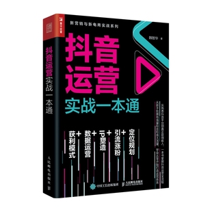 自媒体文案优质内容操作指南 从零开始做运营 粉丝变现营销教程短视频运营网络营销教程电商零基础入门书籍 抖音运营实战一本通