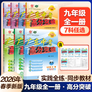 九年级科目任选】广东中考高分突破2026九年级全一册初三总复习语文数学英语物理化学道德与法治历史人教版北师大版外研版粤人民版