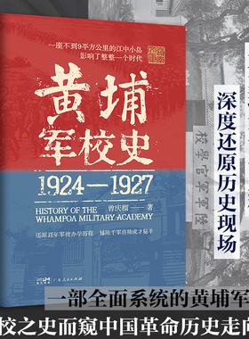 精装】黄埔军校史1924-1927史料系统的百年军校史中国近现代历史细节革命历史走向还原历史现场创办历程曾庆榴著广东人民出版社