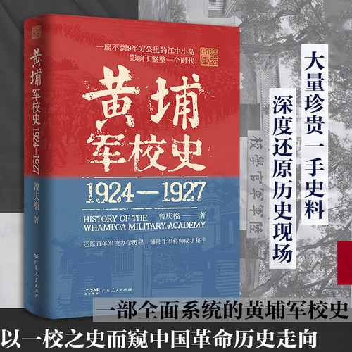 精装】黄埔军校史百年军校史历程