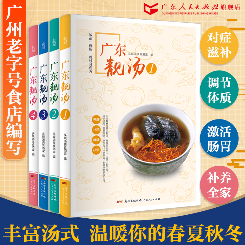 【广州老字号食店头啖汤】广东靓汤食谱菜谱广东汤1688例药膳养生煲汤食谱零基础学做菜家常菜谱大全书籍图解学做菜烹饪入门厨师 书籍/杂志/报纸 菜谱 原图主图