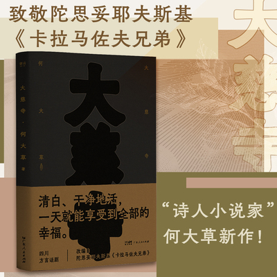 大慈寺 诗人小说家何大草首创四川方言话剧探讨人生罪与罚乐府文化小说以陀思妥耶夫斯基的《卡拉马佐夫兄弟》蓝本广东人民出版社