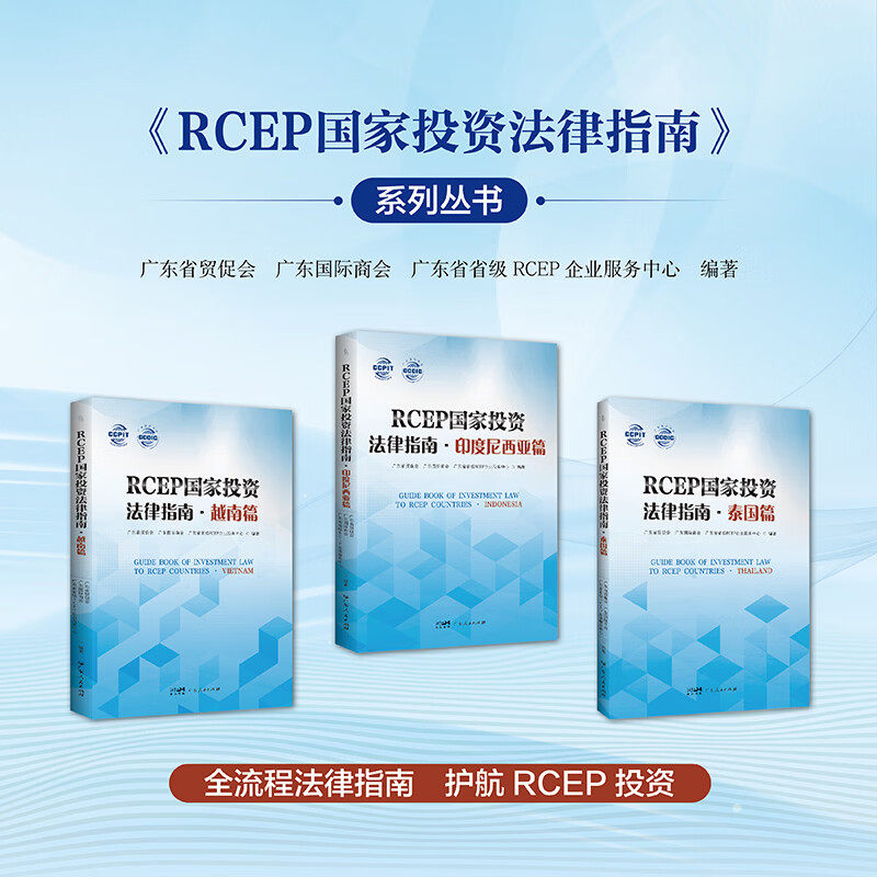 RCEP国家投资法律指南系列丛书 越南篇+泰国篇+印度尼西亚篇 广东省贸促会编著 企业出海东南亚法律实务工具书 广东人民出版社