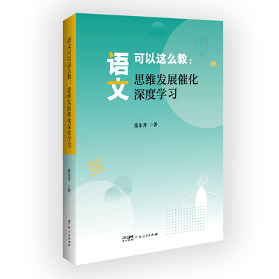 语文可以这么教 思维发展催化深度学习 张东升思维发展型语文教学设计实践案例研究方向学科思维教学广东人民出版社教师用书籍