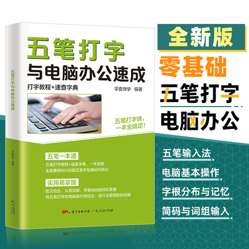 五笔打字教程与电脑办公速成