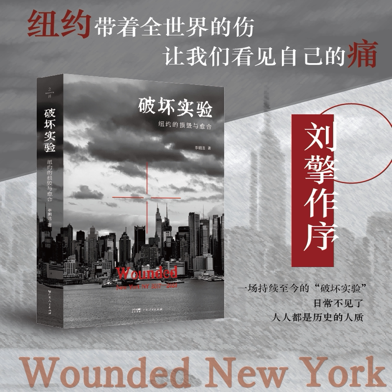 破坏实验 李明洁著 纽约带着全世界的伤让我们看见自己的痛民族志美国社会学人类学 广东人民出版社图片