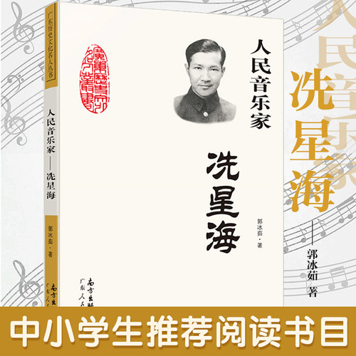人民音乐家冼星海 郭冰茹著 广东人民出版社