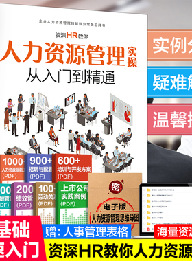 人力资源管理实用手册资深hr教你实操从入门到精通 人力资源行政管理书籍人事管理培训师书 绩效考核与薪酬管理金字塔面试招聘书籍