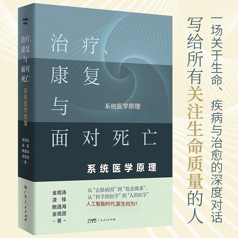 【金观涛新书】治疗、康复与面对死亡：系统医学原理 金观涛凌锋鲍遇海金观源著 控制论医学人文理论书籍 广东人民出版社