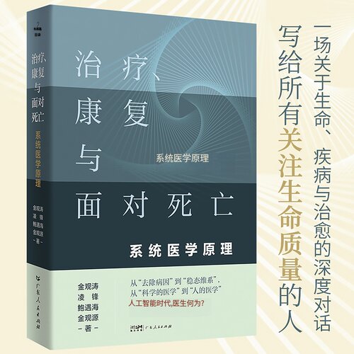 【金观涛新书】治疗、康复与面对死亡：系统医学原理 金观涛凌锋鲍遇海金观源著 控制论医学人文理论书籍 广东人民出版社