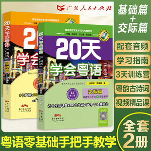 官方自营 20天学会粤语教材 赠音频粤语学习书自学 零基础学粤语 书从零开始入门学粤语拼音白话发音速成教程广东话香港话书籍