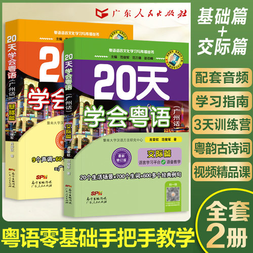 【官方自营】赠音频粤语学习书自学 20天学会粤语教材零基础学粤语的书从零开始入门学粤语拼音白话发音速成教程广东话香港话书籍-封面