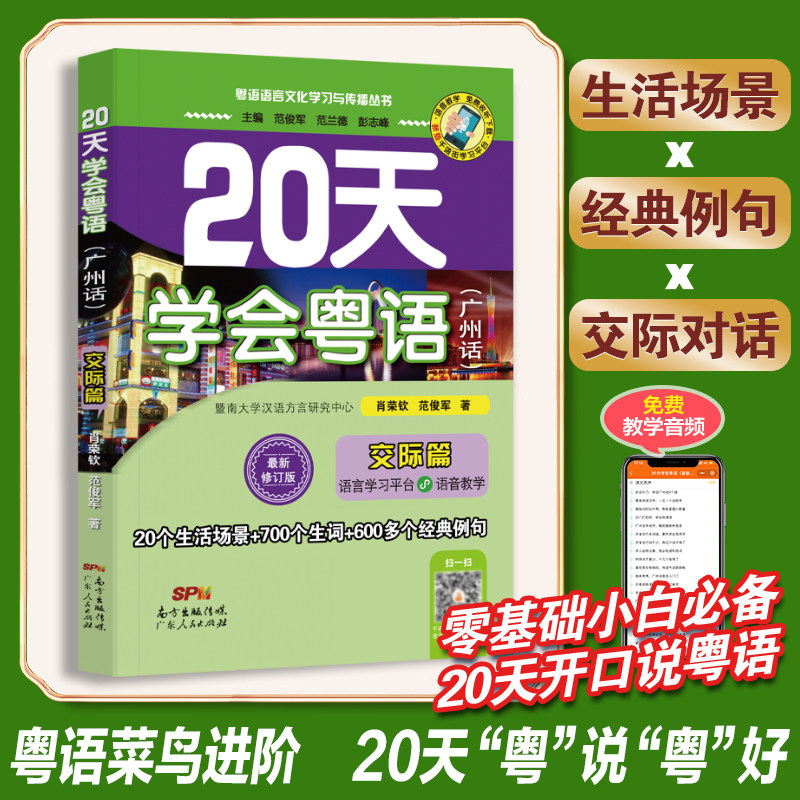 粤语学习书教材 20天学会粤语(广州话)交际篇 粤语语言文化学习与传播丛书 粤语香港话白话教程入门学粤语书让你速学会说广东话怎么看?