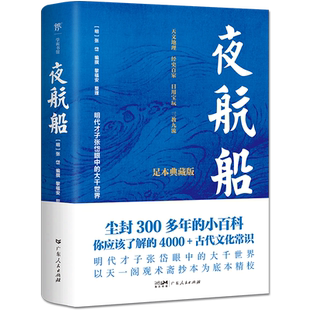 夜航船 足本精校4000+古代文化常识掌故查阅案头书中国古人眼中的大千世界张岱著古代文化常识小百科诸子百家三教九流宫廷秘闻书籍