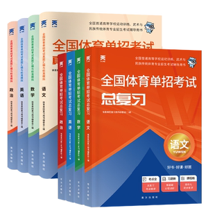 2026天一职教全国体育单招考试2025年体育单招教材真题模拟冲刺试卷文化课英语文数学政治高考升学高职单招考试普高总复习资料