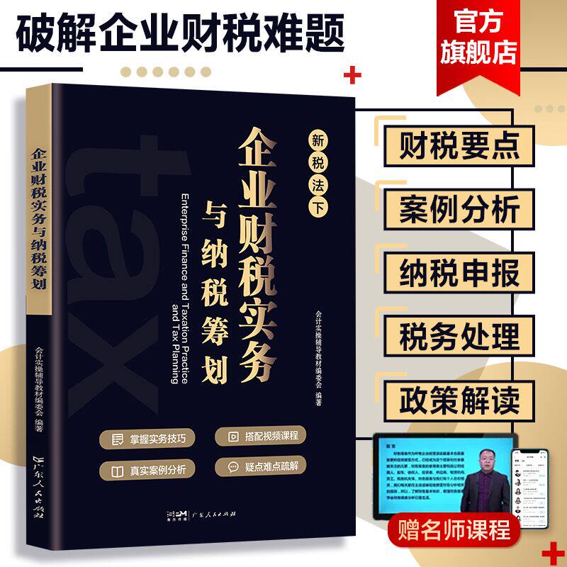 官方自营 税务筹划新税法 企业财税实务与纳税筹划税收老板财税规划100招 税负会计准则金税避税财务管理利润管控书籍做账报税手册怎么看?