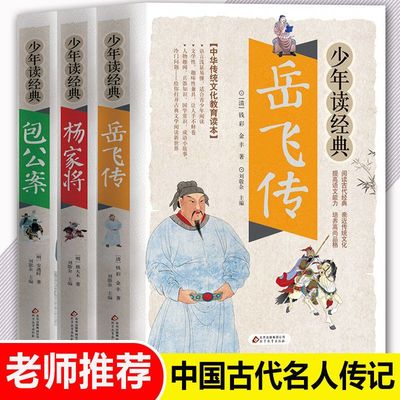 岳飞传 杨家将 名人传记青少年版 小学生三四五六年级课外阅读书籍 老师推荐适合初中课外书必读书目上册下册看的名著名人传全套