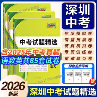 【深圳专用】天利38套2026新中考语文数学英语物理广东中考试题精选精编历年中考真题试卷模拟卷直击中考汇编强化训练初三复习资料