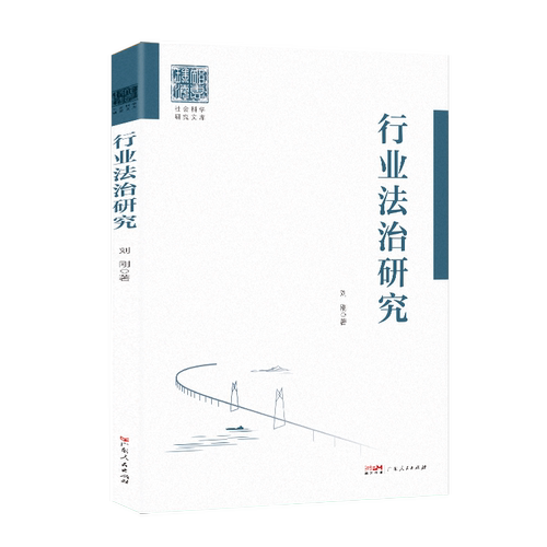 行业法治研究法治行业法治