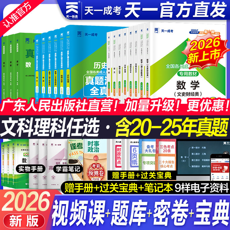 备考2026年天一成人高考高升专学习资料教材历年真题试卷成考高起专升本数学题升专科中专大专复习资料书语文广东江西河南