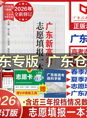 广东速发】2026年新版广东新高考志愿填报一本通春季夏季高考报考专业指南大学专业选择高考志愿填报系统指导南广东教育出版社