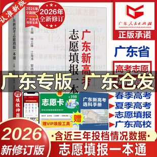 广东速发】2026年新版广东新高考志愿填报一本通春季夏季高考报考专业指南 高考志愿填报系统指导南广东省高考志愿 广东教育出版社