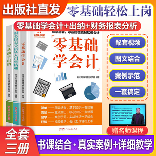 会计实务做账教程原理课程书籍 赠名师课程 3册会计入门零基础自学实操学理论出纳财务报表分析书从入门到精通企业会计准则实操