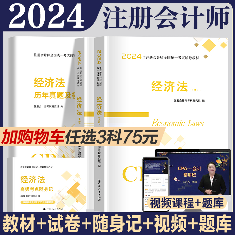 经济法】2024年注册会计师教材历年真题书课包cpa2023教材注会税法审计经济法财务成本管理公司战略与风险管理可搭官方2022 书籍/杂志/报纸 注册会计师考试 原图主图