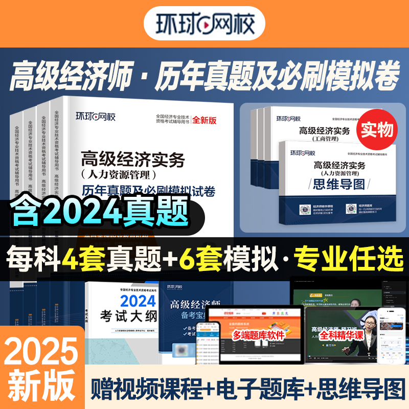 2025年备考高级经济师历年真题库试卷含24年真题 环球网校人力资源管理工商管理建筑房地产财政税收金融专业练习题试题刷题集