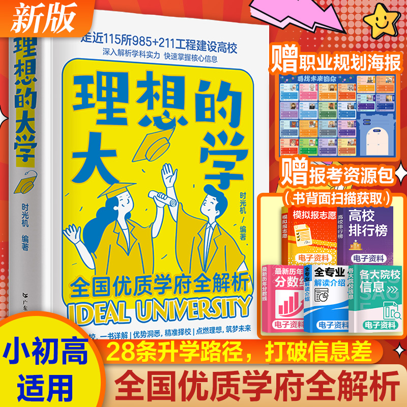 附赠报考资源包】理想的大学城成为学霸从小规划大学选起中国名牌介绍985 211工程高校名校优质学府全解析图册高考中学生书籍