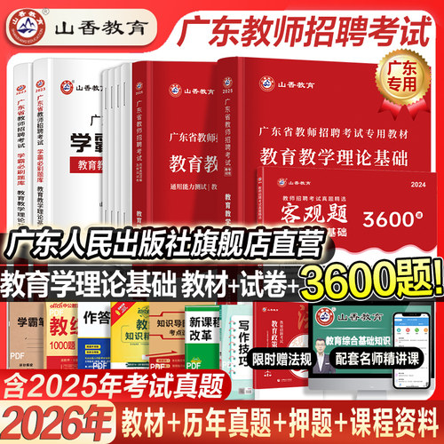 2026新版广东教师考编用书