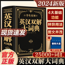 2024年正版英汉双解大词典正版初中高中英语词典汉英词典大全中考高考四六级牛津高阶英汉互译双解词典英文字典中学生必备通用最新