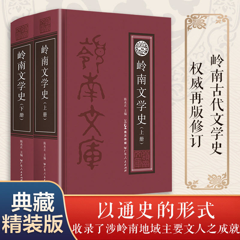【出版社自营】岭南文学史上下册 中国唐代至近代岭南通史文学史品中国文人古代古典文学名著丛书正版 广东人民出版社