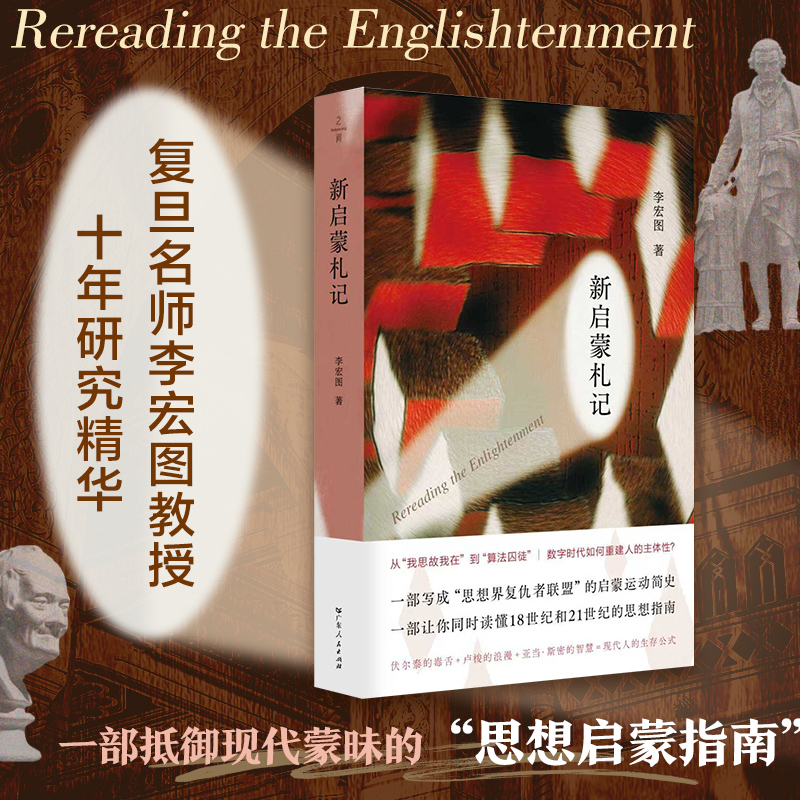 新启蒙札记 复旦大学历史系李宏图教授 思想史 政治哲学18世纪欧洲启蒙思想运动中外学术刊物 广东人民出版社