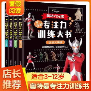 奥特曼书专注力训练全套4册 儿童绘本故事读物3-6-8岁幼儿找不同捉迷藏的书 漫画图书大全 一年级幼儿园大班课外阅读书本书籍