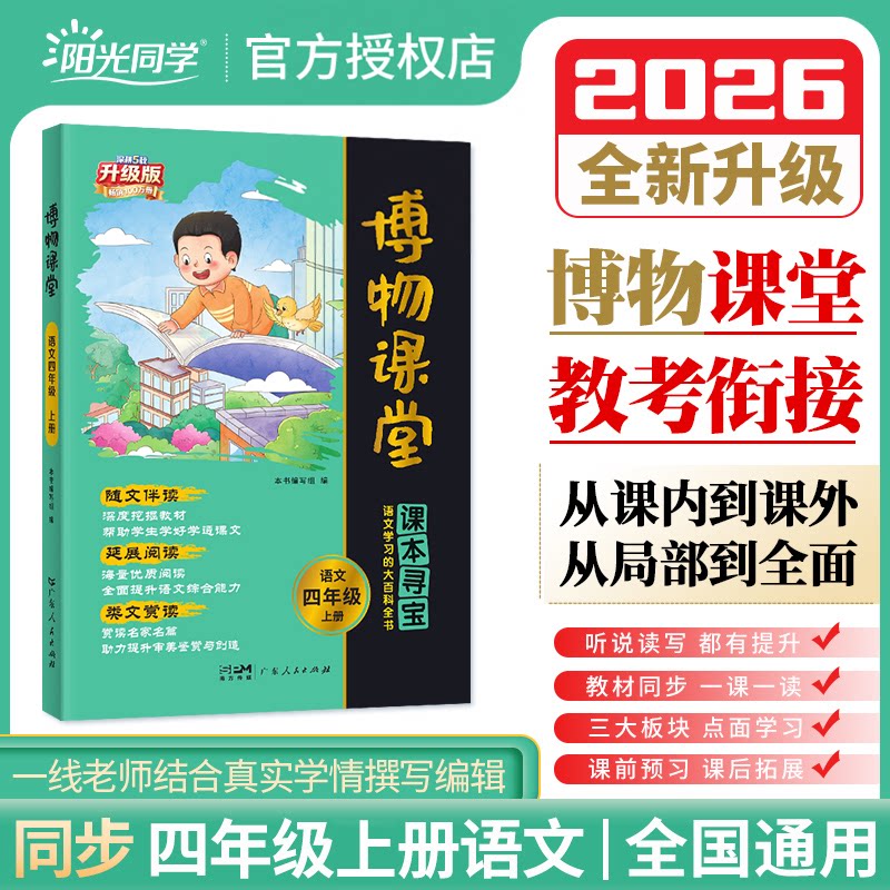 阳光同学博物课堂新语文四年级上册下册人教版小学生同步阅读理解学习的大百科全书阅读技能提高课外阅读广东人民出版社