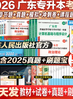 官方厂价直供】广东专插本2026备考教材历年真题模拟专升本英语政治理论管理高等数学大学语文民法艺术概经济教育省复习资料2025年