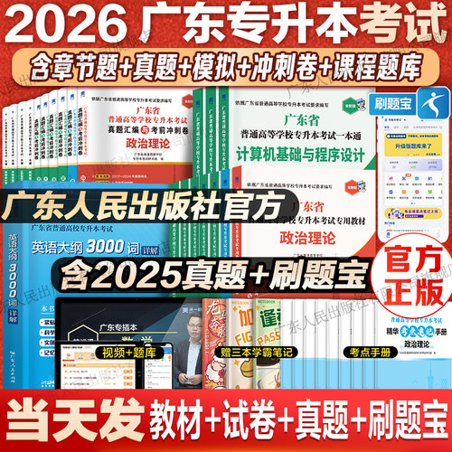 广东人民出版社官方广东专插本